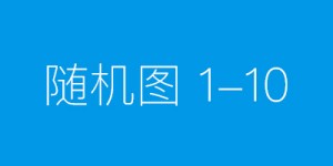 陌生人推荐对象？提高警惕 谨防诈骗